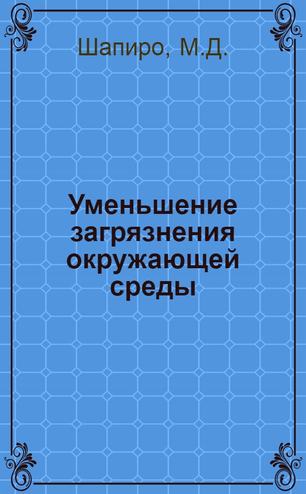Уменьшение загрязнения окружающей среды