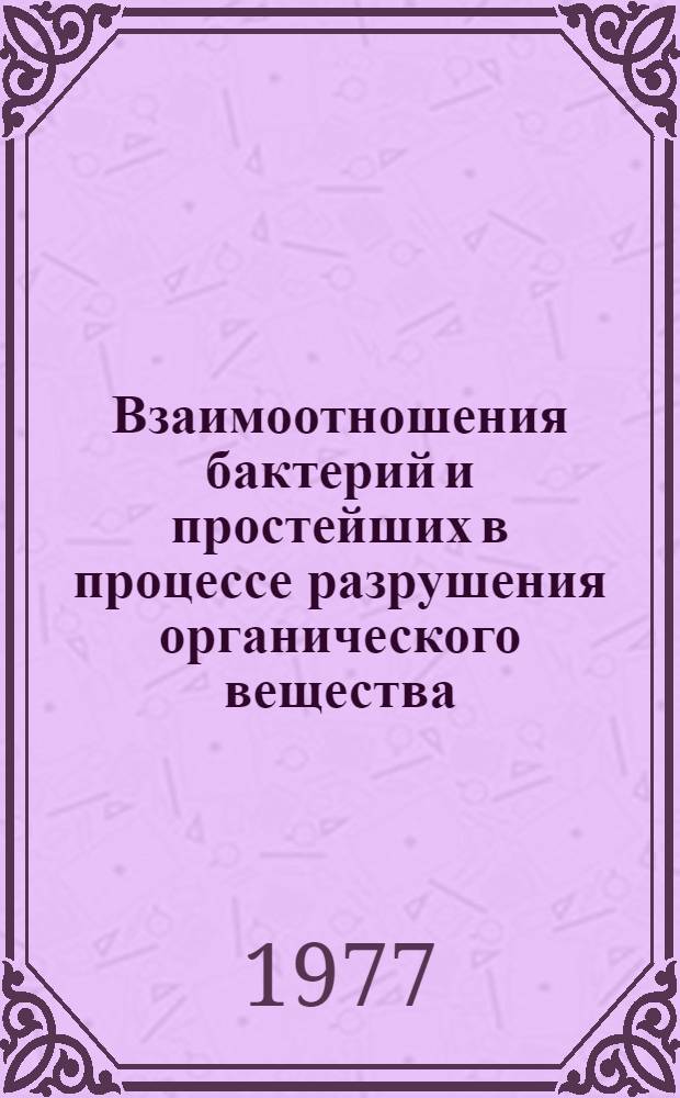 Взаимоотношения бактерий и простейших в процессе разрушения органического вещества : Автореф. дис. на соиск. учен. степени канд. биол. наук : (03.00.18)