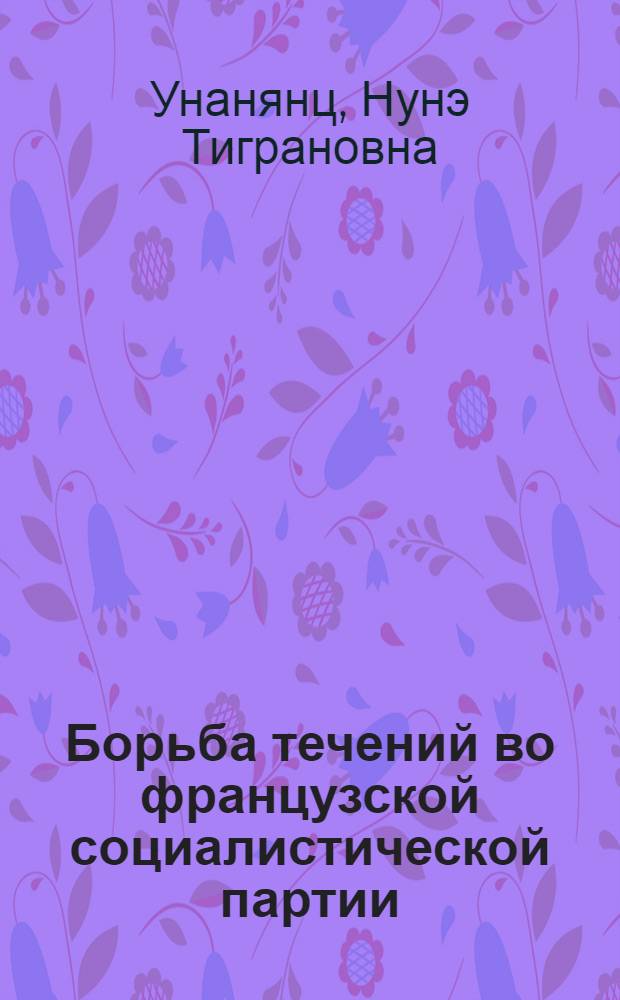 Борьба течений во французской социалистической партии (СФИО) в 1928-1934 гг. : Автореф. дис. на соиск. учен. степени канд. ист. наук : (07.00.03)