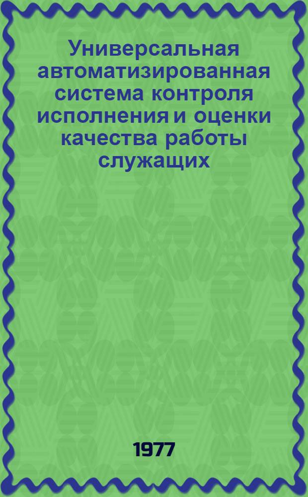 Универсальная автоматизированная система контроля исполнения и оценки качества работы служащих. УАСКИ-1 : [Техн. документация В 9-ти ч.] Ч. 2. Ч. 2 : Организация работы системы на верхних уровнях