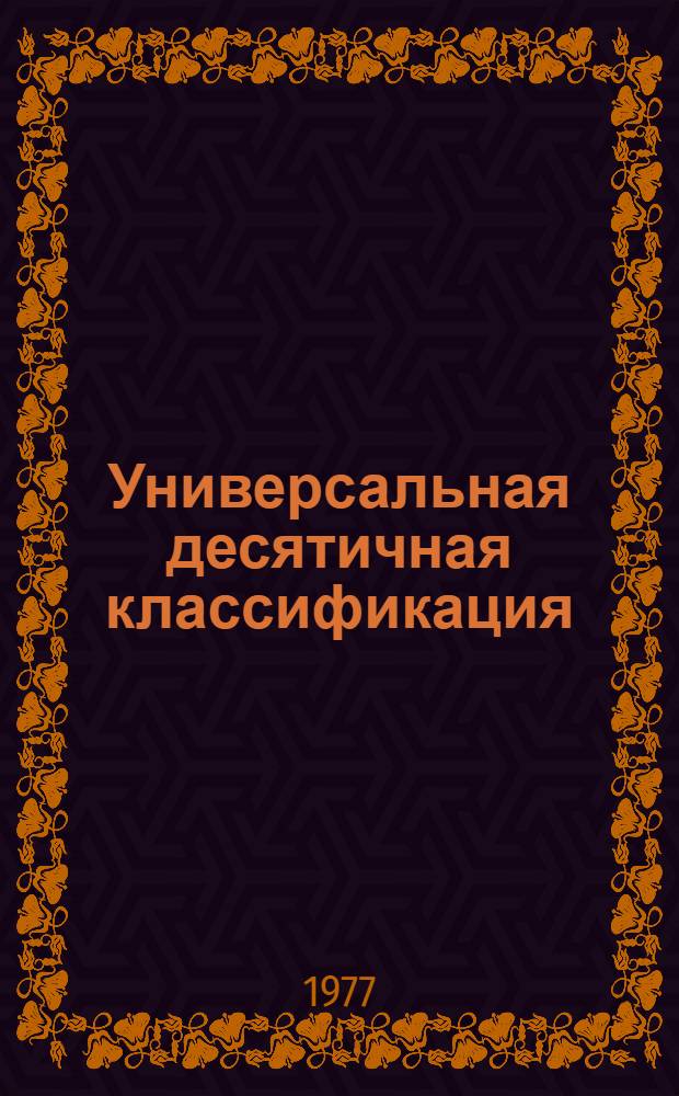 Универсальная десятичная классификация : Судовая электротехника : Отраслевая рабочая схема