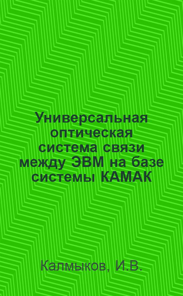 Универсальная оптическая система связи между ЭВМ на базе системы КАМАК