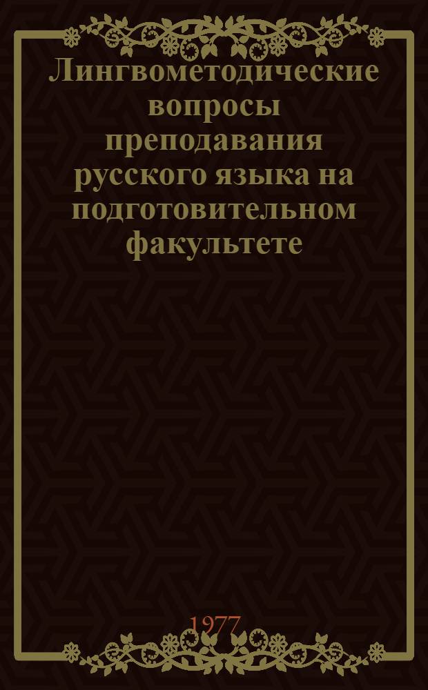 Лингвометодические вопросы преподавания русского языка на подготовительном факультете : Сборник