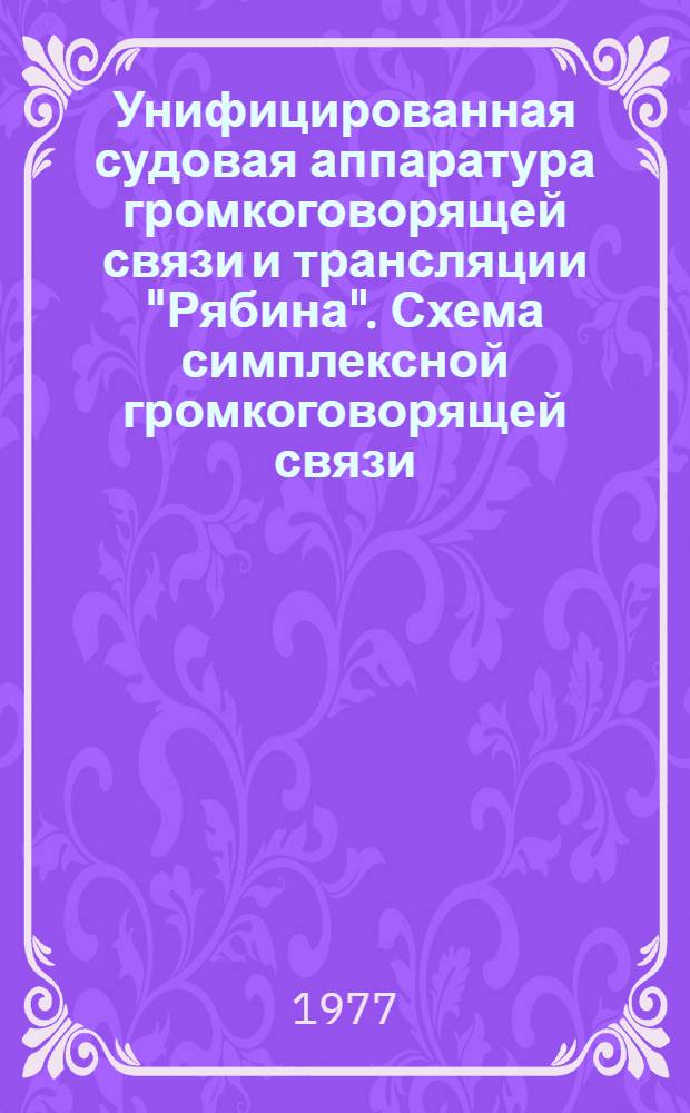 Унифицированная судовая аппаратура громкоговорящей связи и трансляции "Рябина". Схема симплексной громкоговорящей связи : Альбом схем. Оп5