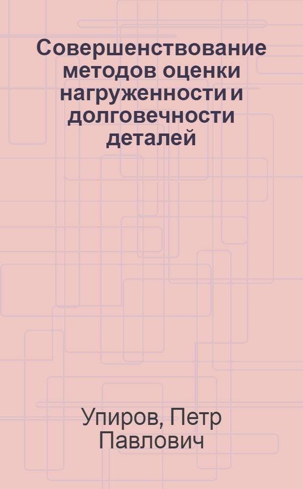 Совершенствование методов оценки нагруженности и долговечности деталей : (На прим. мех. и гидромех. трансмиссий пром. модификации гусеничного с.-х. трактора) : Автореф. дис. на соиск. учен. степени канд. техн. наук : (05.05.03)