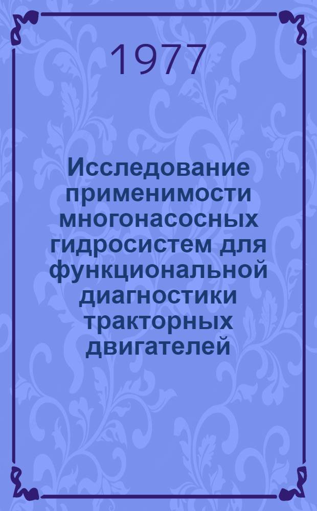 Исследование применимости многонасосных гидросистем для функциональной диагностики тракторных двигателей : (На прим. трактора К-700) : Автореф. дис. на соиск. учен. степени канд. техн. наук : (05.20.01)