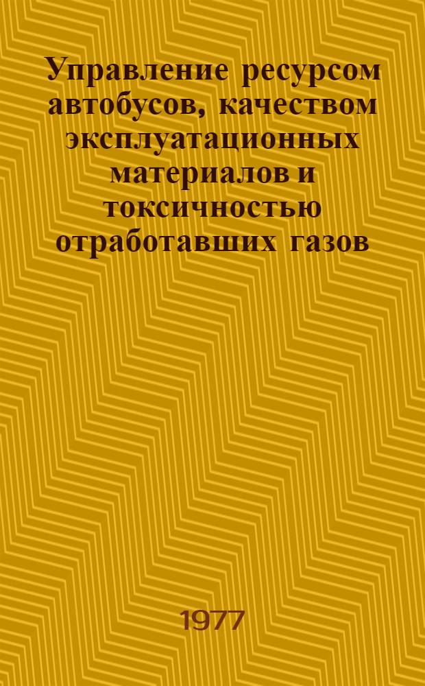 Управление ресурсом автобусов, качеством эксплуатационных материалов и токсичностью отработавших газов : Сборник