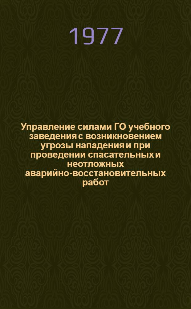 Управление силами ГО учебного заведения с возникновением угрозы нападения и при проведении спасательных и неотложных аварийно-восстановительных работ : Метод. разработка