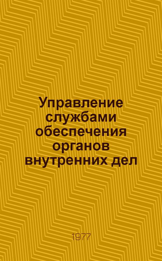 Управление службами обеспечения органов внутренних дел : Лекции по курсу для слушателей I фак