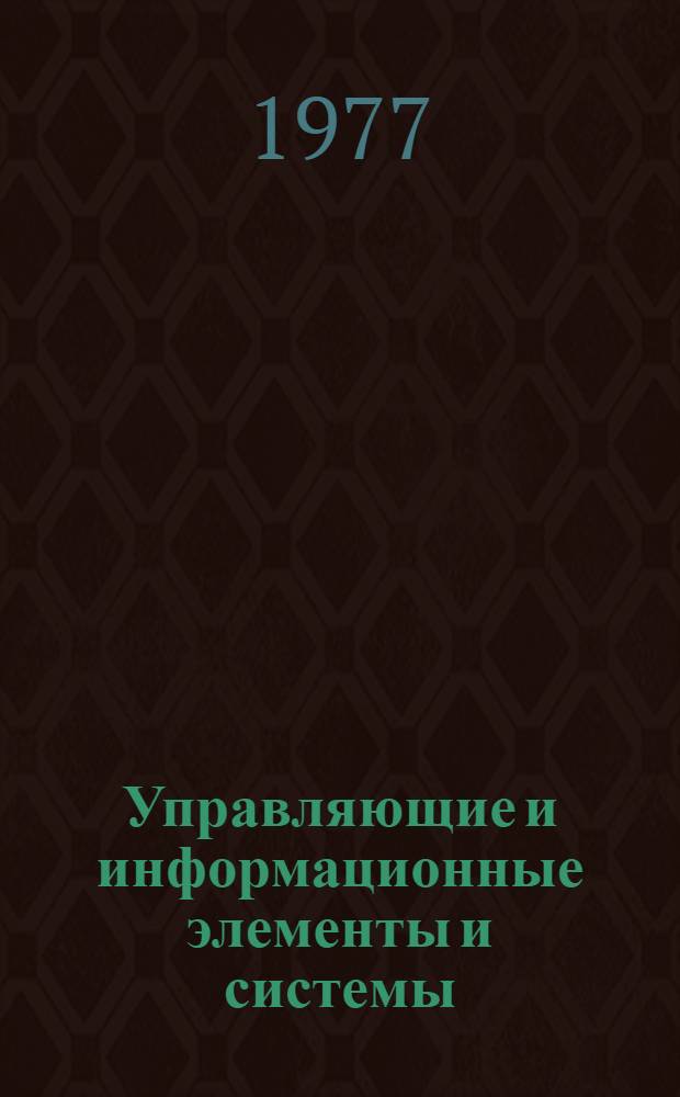Управляющие и информационные элементы и системы : Сб. статей