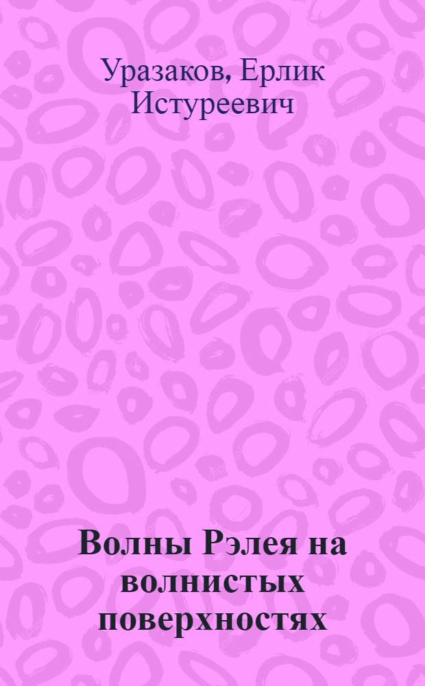 Волны Рэлея на волнистых поверхностях : Автореф. дис. на соиск. учен. степени канд. физ.-мат. наук : (01.02.04)