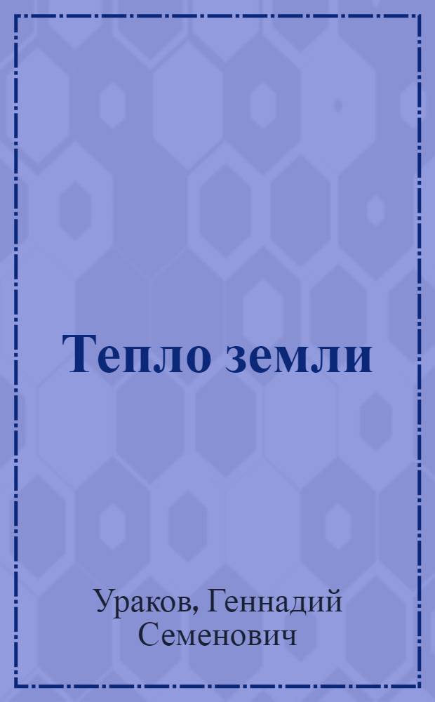 Тепло земли : Стихи, поэма