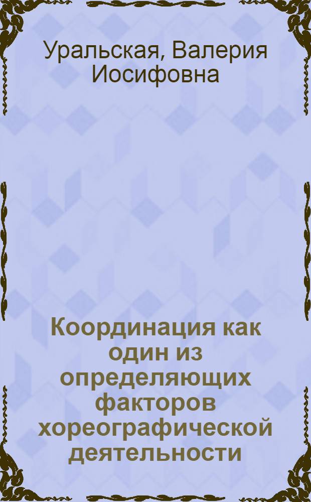 Координация как один из определяющих факторов хореографической деятельности : (Постановка проблемы, определение этапов и направлений исследования)