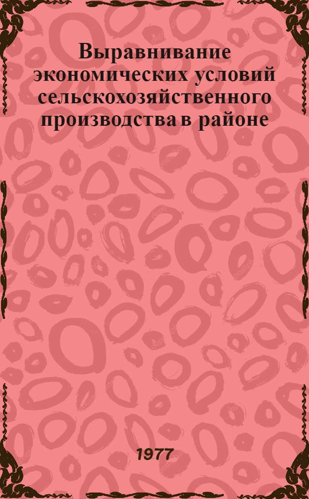Выравнивание экономических условий сельскохозяйственного производства в районе : Автореф. дис. на соиск. учен. степени канд. экон. наук : (08.00.05)