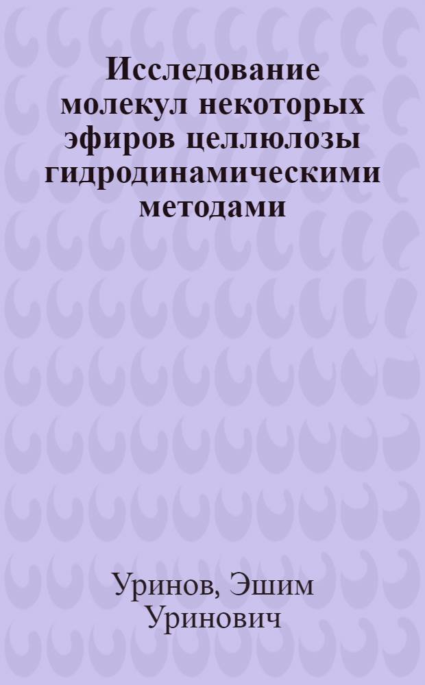Исследование молекул некоторых эфиров целлюлозы гидродинамическими методами : Автореф. дис. на соиск. учен. степени канд. физ.-мат. наук : (02.00.07)