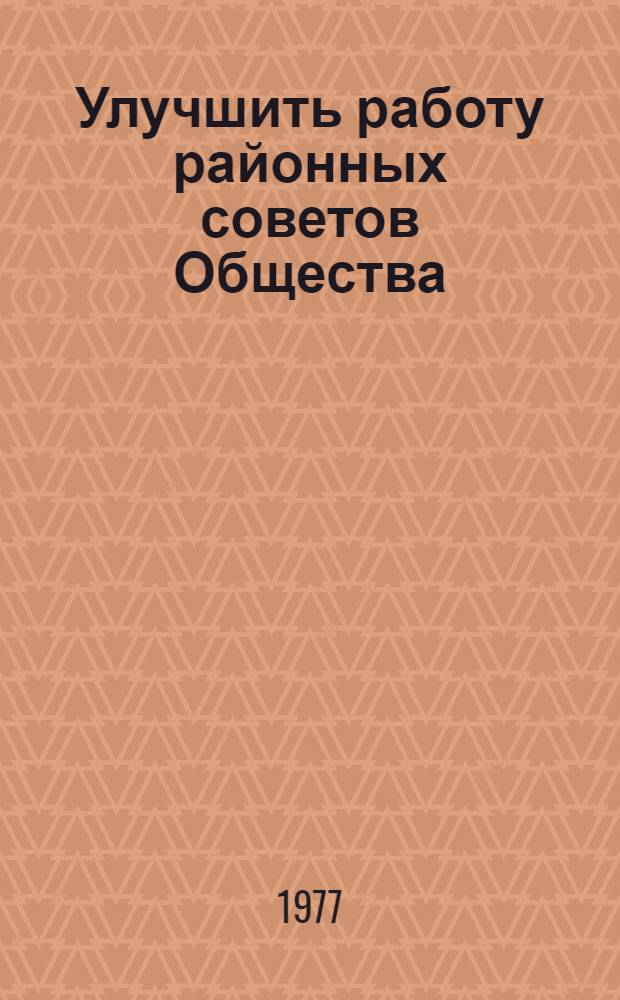 Улучшить работу районных советов Общества : (Консультация)
