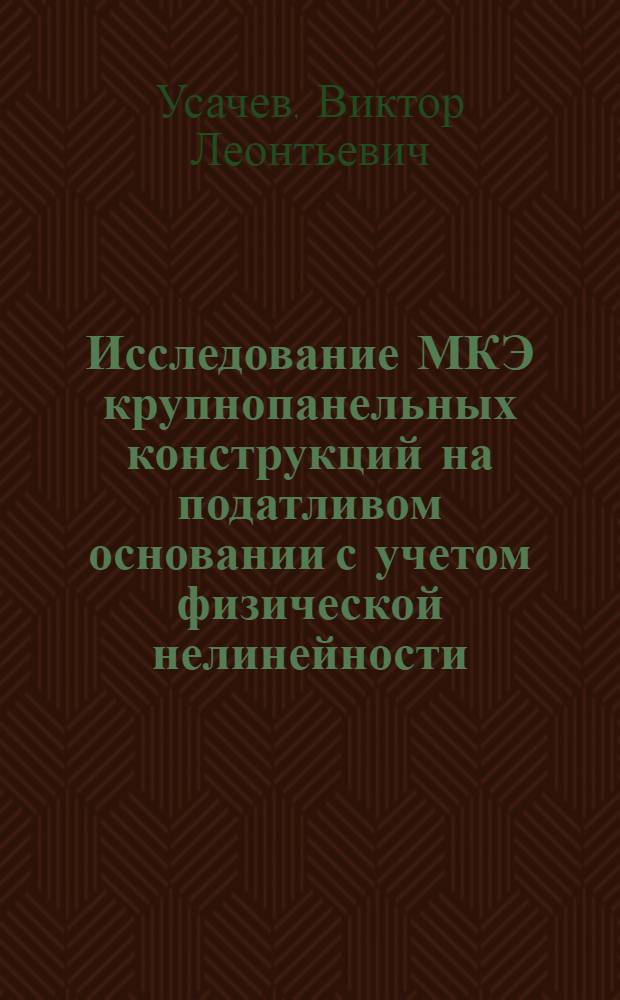 Исследование МКЭ крупнопанельных конструкций на податливом основании с учетом физической нелинейности : Автореф. дис. на соиск. учен. степени канд. техн. наук : (01.02.03)