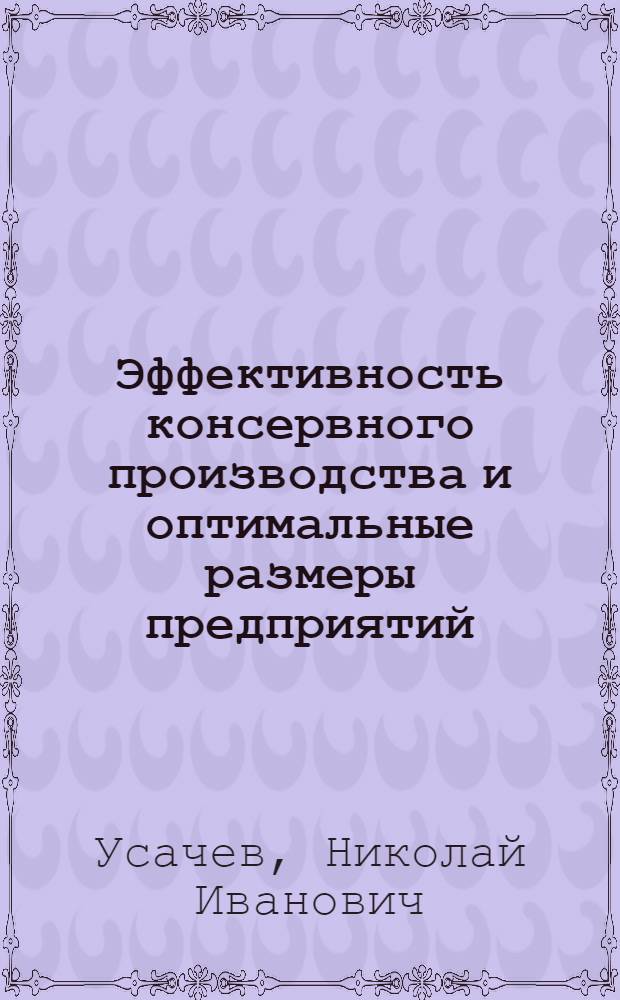 Эффективность консервного производства и оптимальные размеры предприятий