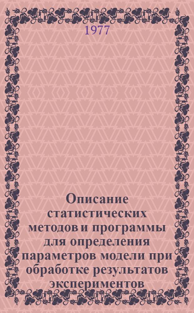 Описание статистических методов и программы для определения параметров модели при обработке результатов экспериментов