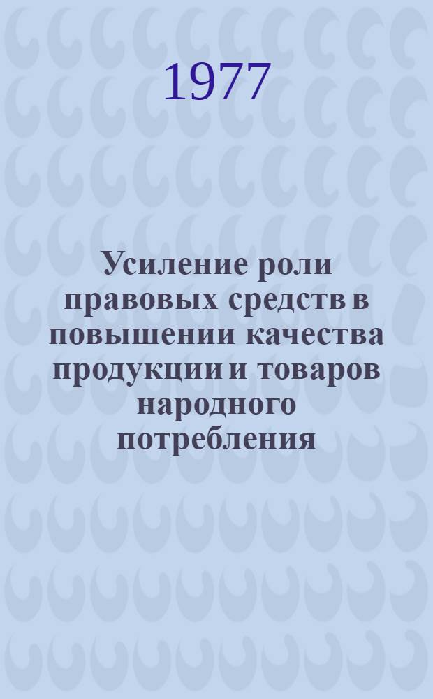 Усиление роли правовых средств в повышении качества продукции и товаров народного потребления : Науч.-практ. конф. : Тез. докл