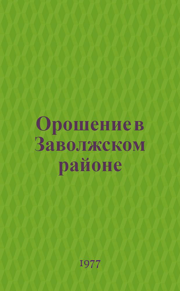 Орошение в Заволжском районе