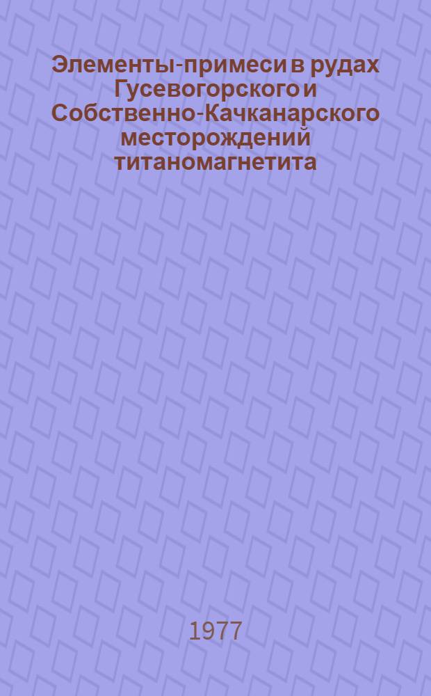 Элементы-примеси в рудах Гусевогорского и Собственно-Качканарского месторождений титаномагнетита (Средний Урал) : Автореф. дис. на соиск. учен. степени к. г.-м. н