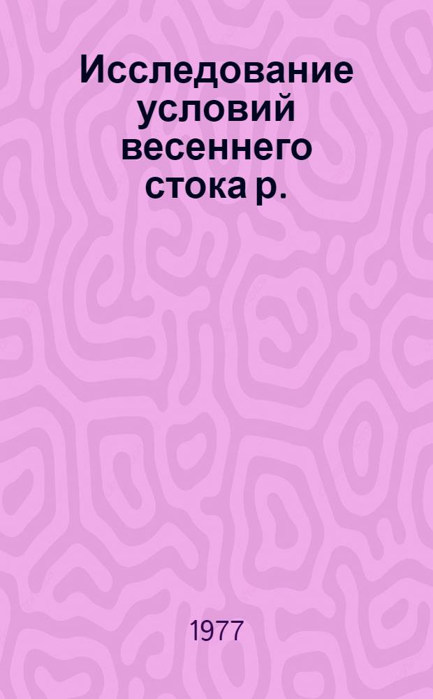 Исследование условий весеннего стока р. : Вятки в целях усовершенствования метода его долгосрочного прогноза : Автореф. дис. на соиск. учен. степени канд. геогр. наук : (11.00.07)