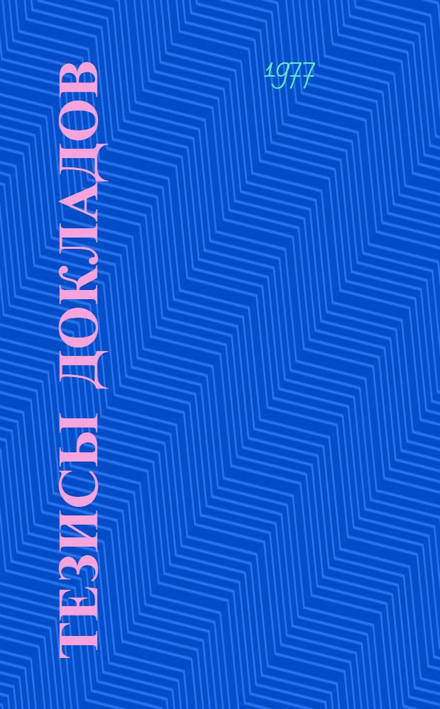 Тезисы докладов