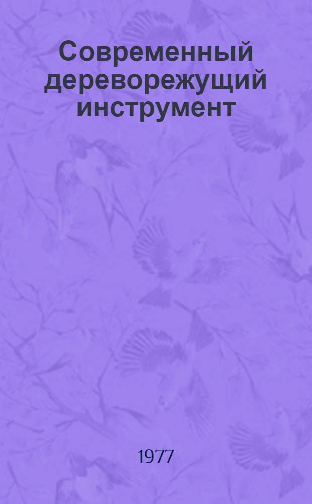 Современный дереворежущий инструмент : (Рек. указ. литературы)