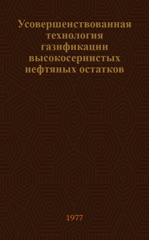 Усовершенствованная технология газификации высокосернистых нефтяных остатков : Докл.