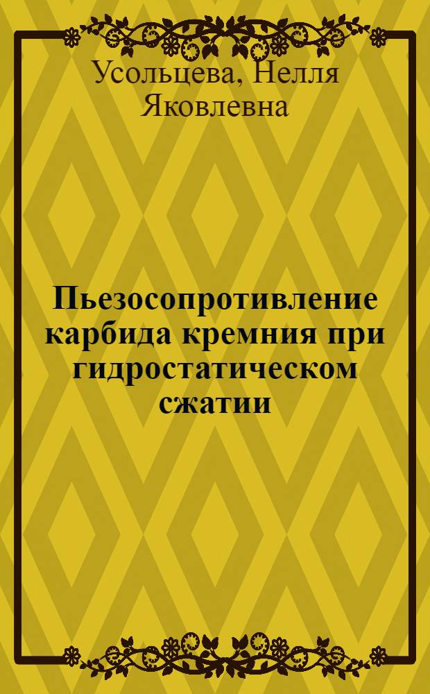 Пьезосопротивление карбида кремния при гидростатическом сжатии : Автореф. дис. на соиск. учен. степени канд. физ.-мат. наук : (01.04.10)