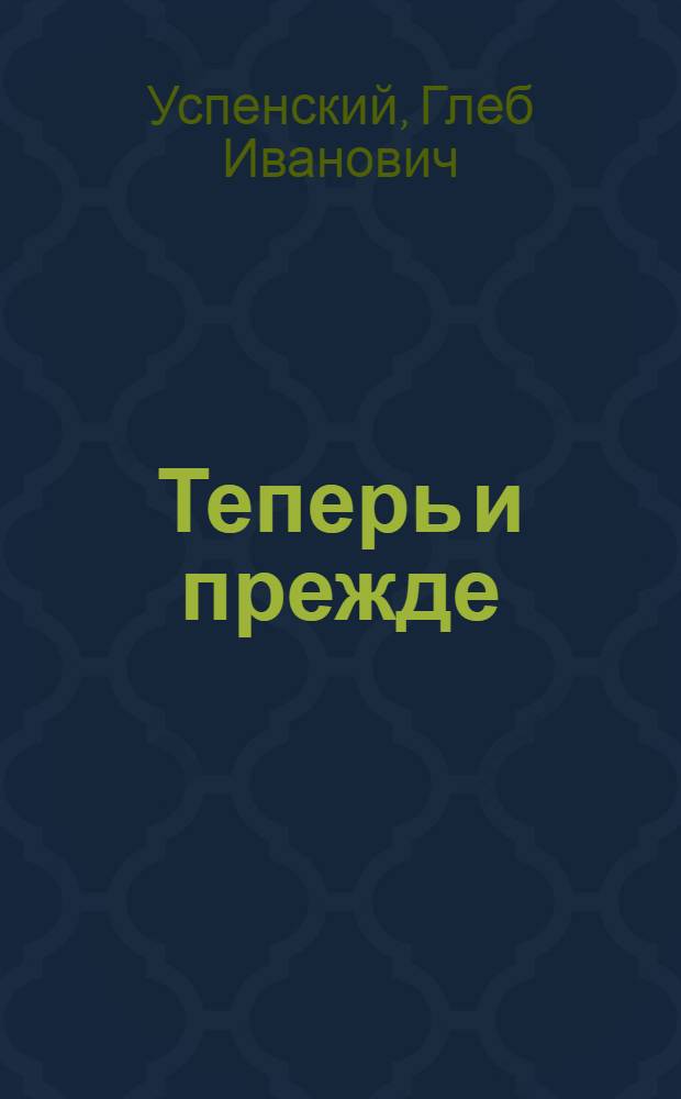 Теперь и прежде : Сборник