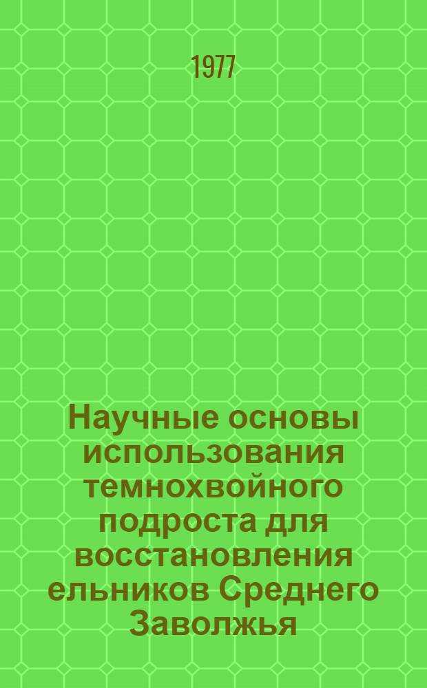 Научные основы использования темнохвойного подроста для восстановления ельников Среднего Заволжья : Автореф. дис. на соиск. учен. степени канд. с.-х. наук : (06.03.03)
