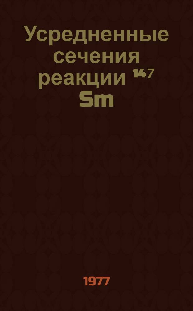 Усредненные сечения реакции &sup1;⁴⁷ Sm (n, a) &sup1;⁴⁴ Nd в области энергии нейтронов 30 кэВ