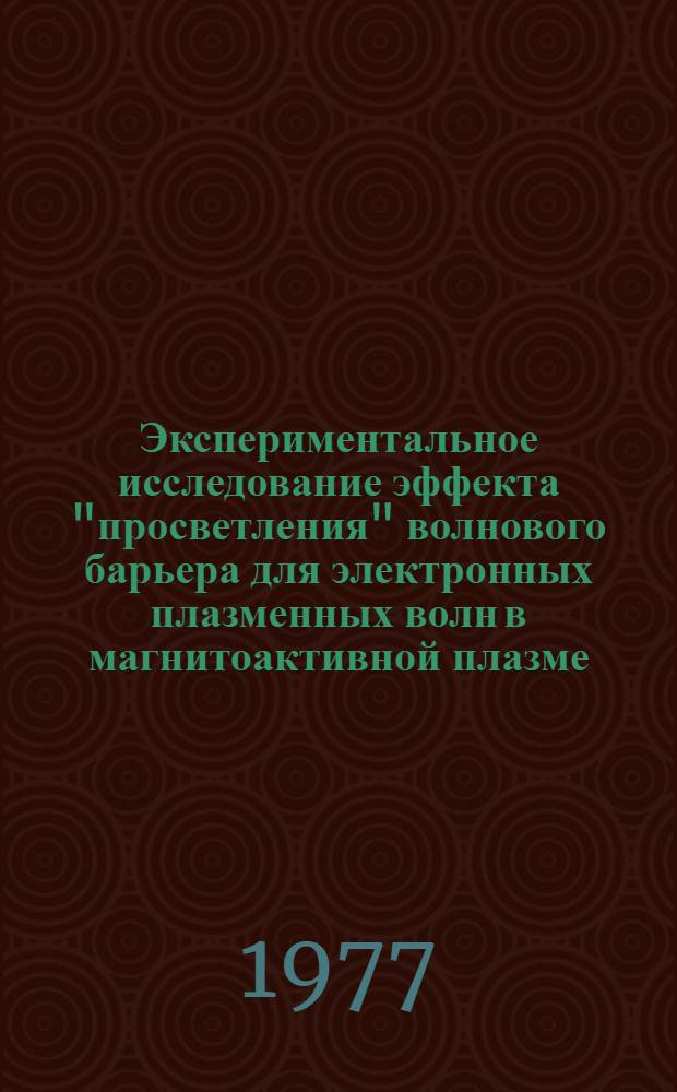 Экспериментальное исследование эффекта "просветления" волнового барьера для электронных плазменных волн в магнитоактивной плазме : Автореф. дис. на соиск. учен. степени канд. физ.-мат. наук : (01.04.08)