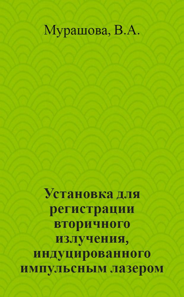Установка для регистрации вторичного излучения, индуцированного импульсным лазером