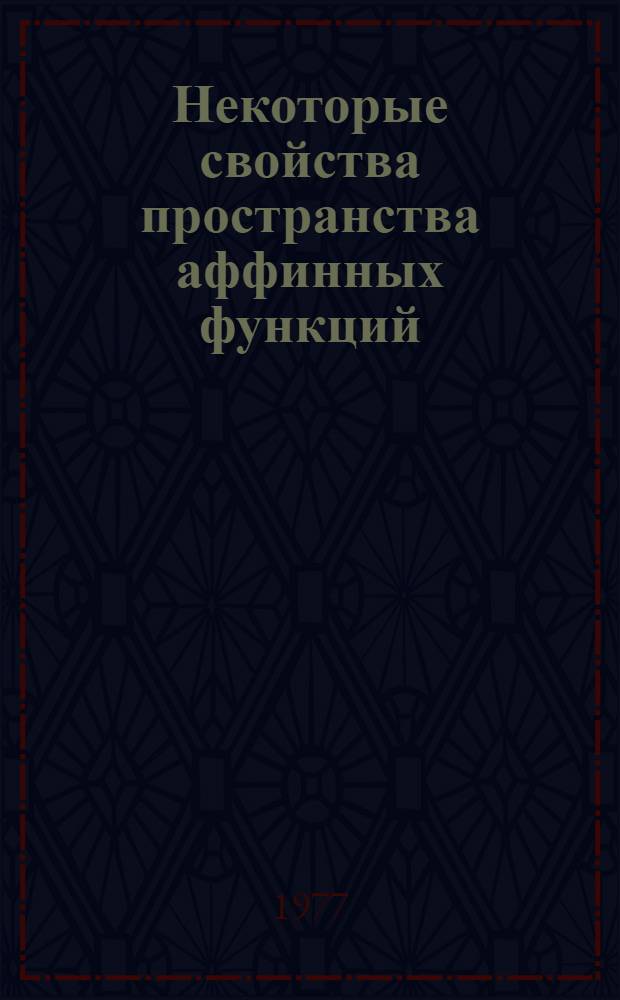 Некоторые свойства пространства аффинных функций : Автореф. дис. на соиск. учен. степени канд. физ.-мат. наук : (01.01.01)