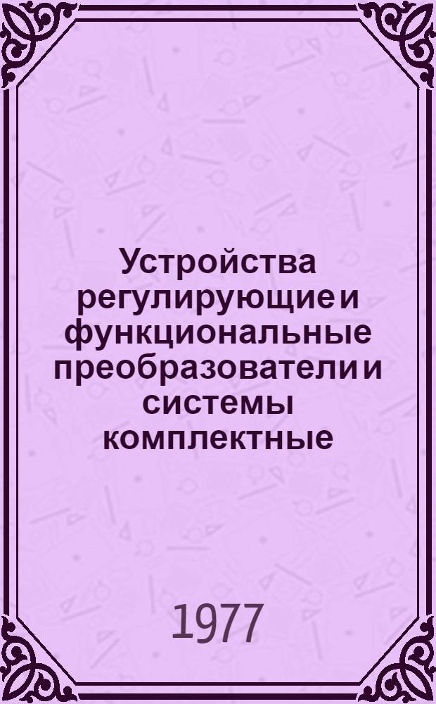 Устройства регулирующие и функциональные преобразователи и системы комплектные : Номенклатурный справочник