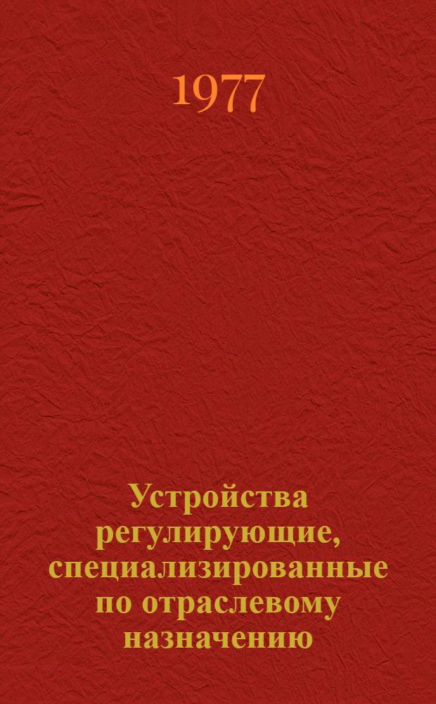 Устройства регулирующие, специализированные по отраслевому назначению : Номенклатурный справочник