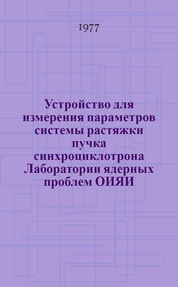 Устройство для измерения параметров системы растяжки пучка синхроциклотрона Лаборатории ядерных проблем ОИЯИ