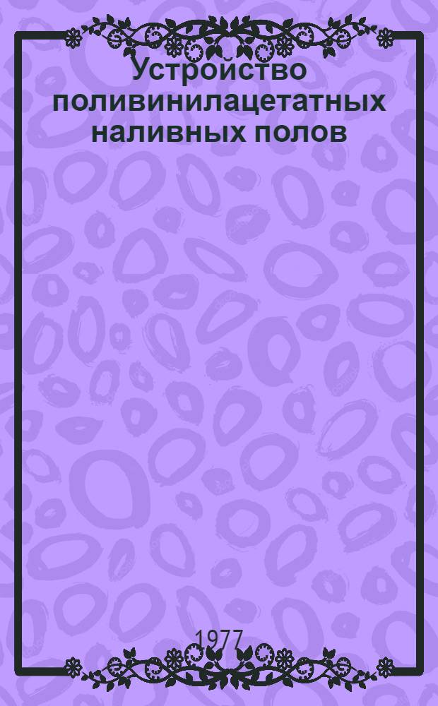 Устройство поливинилацетатных наливных полов