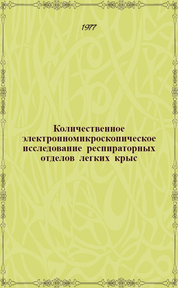 Количественное электронномикроскопическое исследование респираторных отделов легких крыс : Автореф. дис. на соиск. учен. степени канд. биол. наук : (03.00.11)