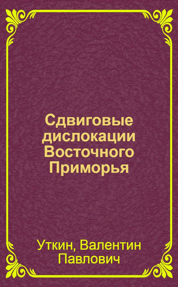 Сдвиговые дислокации Восточного Приморья : Автореф. дис. на соиск. учен. степени канд. геол.-минерал. наук : (04.00.04)