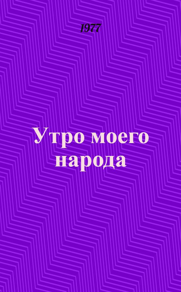 Утро моего народа : Соврем. алж. поэзия : Пер. с фр