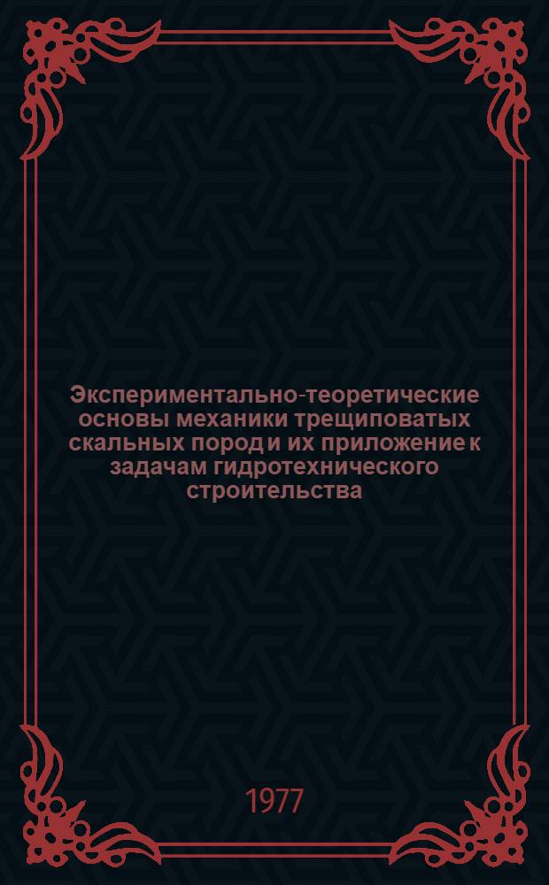 Экспериментально-теоретические основы механики трещиповатых скальных пород и их приложение к задачам гидротехнического строительства : Автореф. дис. на соиск. учен. степени д-ра техн. наук : (05.23.02)