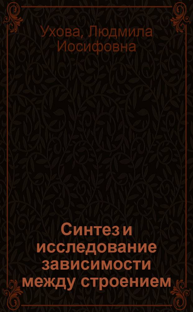 Синтез и исследование зависимости между строением (стереохимией) и биологическим действием в ряду производных декагидрохинолина : Автореф. дис. на соиск. учен. степ. д. х. н