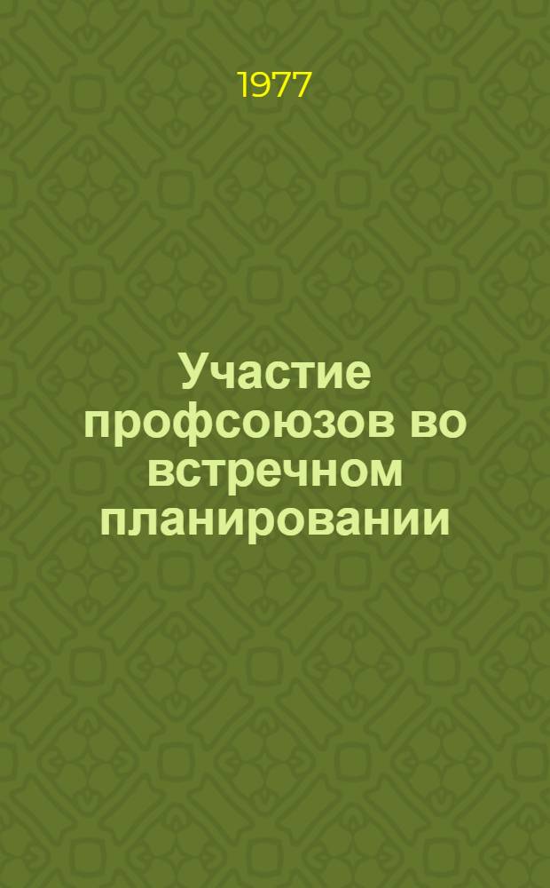Участие профсоюзов во встречном планировании : Сборник статей