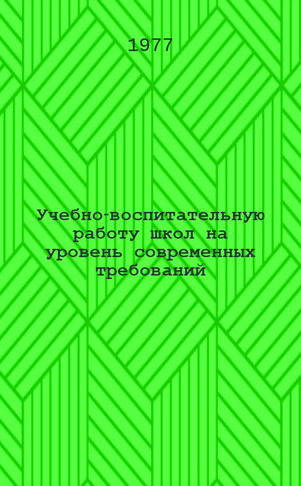 Учебно-воспитательную работу школ на уровень современных требований : (В помощь учителям школ групп сов. войск за границей) : Сборник