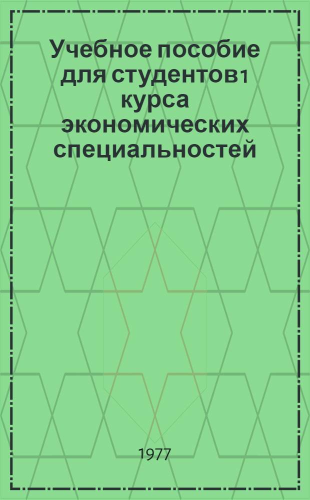 Учебное пособие для студентов 1 курса экономических специальностей