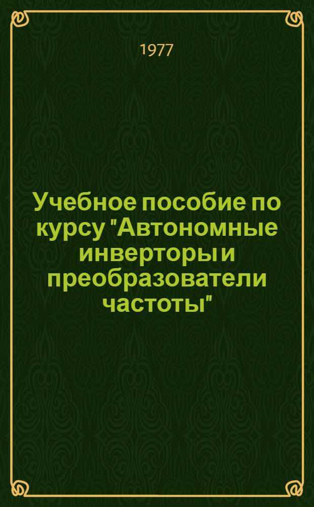 Учебное пособие по курсу "Автономные инверторы и преобразователи частоты"